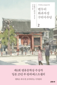 변두리 화과자점 구리마루당 2